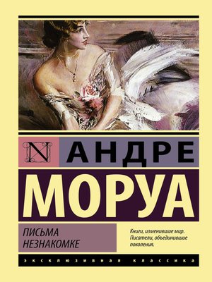 cover image of Письма незнакомке